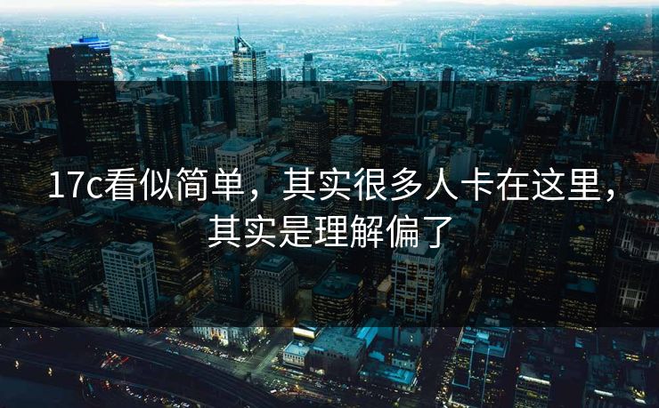 17c看似简单，其实很多人卡在这里，其实是理解偏了